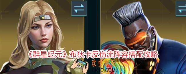 群星纪元布狄卡反伤流阵容怎么搭配