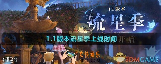无限暖暖1.1版本流星季什么时候上线