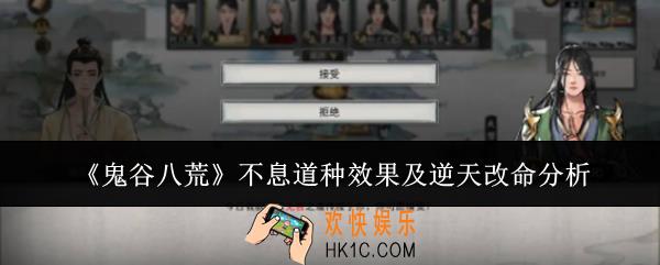 鬼谷八荒不息道种效果怎么样