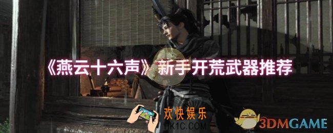 燕云十六声新手开荒武器怎么选