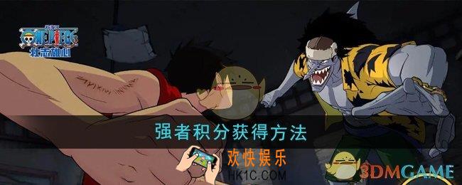 航海王壮志雄心强者积分怎么获得