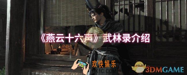 燕云十六声武林录是什么