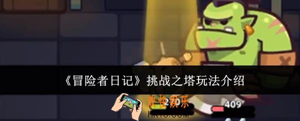冒险者日记挑战之塔怎么玩