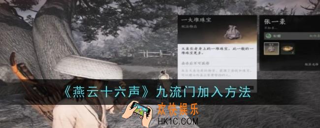燕云十六声九流门怎么加入