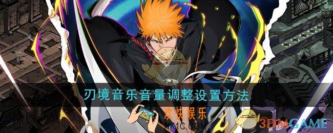 刃境音乐音量怎么调整