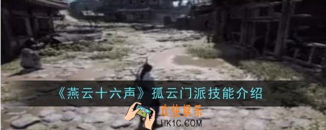 燕云十六声孤云门派技能是什么
