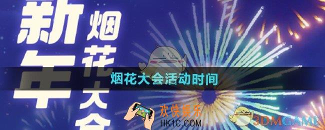 心动小镇手游烟花大会什么时候开始