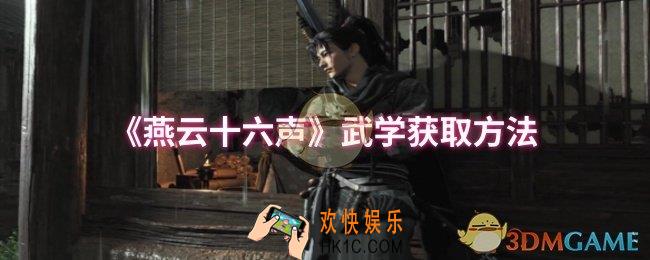 燕云十六声武学怎么获取