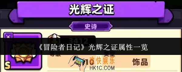 冒险者日记光辉之证属性是什么