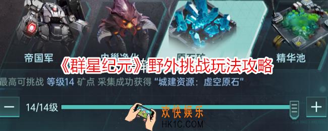 群星纪元野外挑战玩法攻略