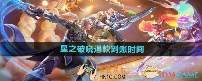 星之破晓退款什么时候才能到账