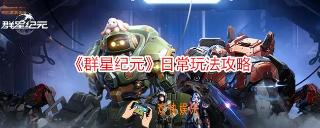 群星纪元日常玩法有哪些必做