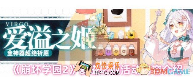 崩坏学园2爱溢之姬有什么