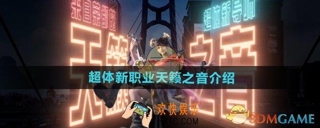和平精英超体新职业天籁之音怎么样