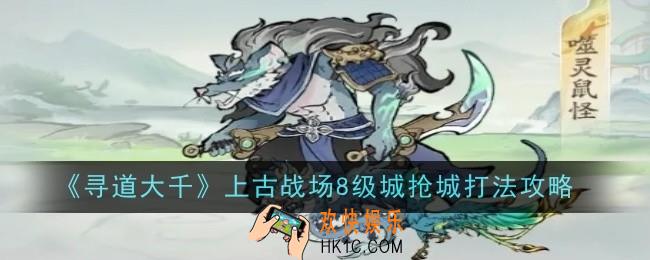 寻道大千上古战场8级城抢城打法是什么