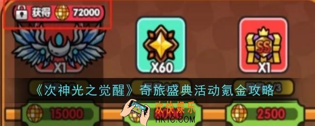 次神光之觉醒奇旅盛典活动怎么氪金