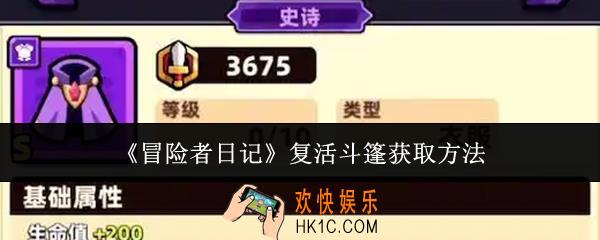 冒险者日记复活斗篷怎么获取