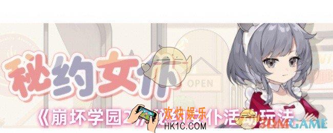 崩坏学园2秘约女仆有什么东西