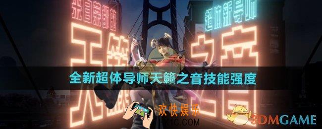 和平精英超体导师天籁之音技能如何