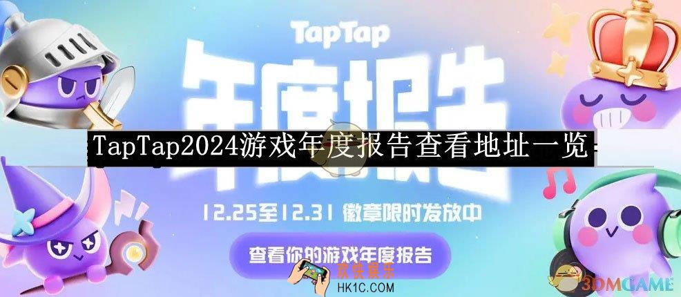 TapTap2024游戏年度报告查看地址一览
