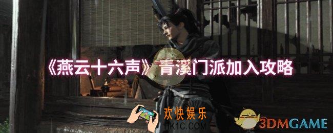 燕云十六声青溪门派怎么加入