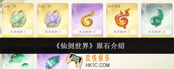 仙剑世界原石是什么