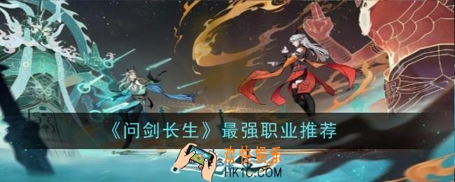 问剑长生最强职业推荐什么