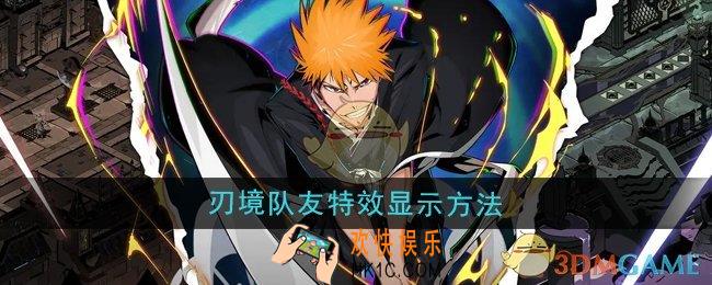 刃境队友特效怎么显示