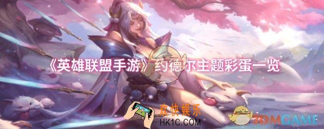 英雄联盟手游约德尔主题彩蛋是什么