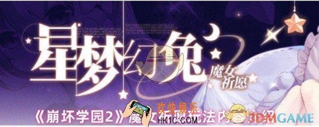 崩坏学园2魔女祈愿怎么玩