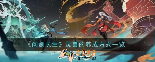 问剑长生灵兽的养成方式是什么