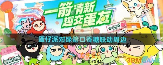 蛋仔派对绿箭口香糖联动周边有哪些