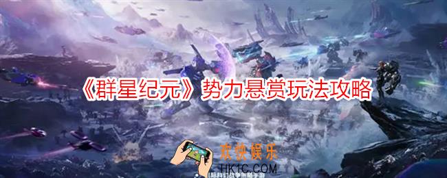 群星纪元势力悬赏怎么玩