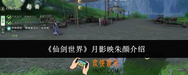 仙剑世界月影映朱颜是什么