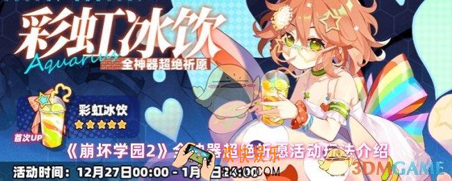 崩坏学园2公主祈愿怎么玩