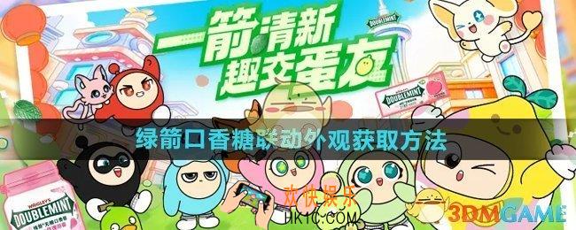 蛋仔派对绿箭口香糖联动外观怎么获得