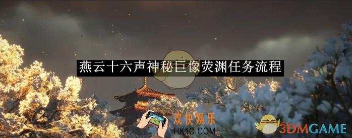 燕云十六声神秘巨像荧渊任务流程