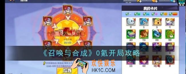 召唤与合成0氪开局怎么玩