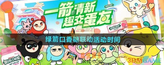 蛋仔派对绿箭口香糖联动什么时候开始