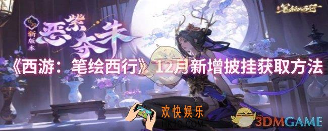 西游笔绘西行12月新增披挂怎么获取