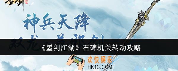 墨剑江湖石碑机关怎么转动