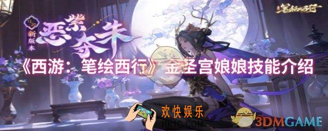西游笔绘西行金圣宫娘娘技能怎么样