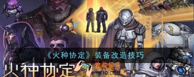 火种协定装备怎么改造