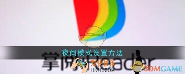 掌阅夜间模式怎么设置