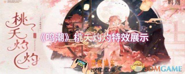 鸣潮桃夭灼灼特效怎么样