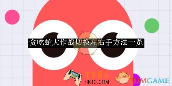 贪吃蛇大作战切换左右手方法一览