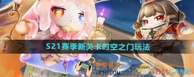 蛋仔派对S21赛季新关卡时空之门怎么玩