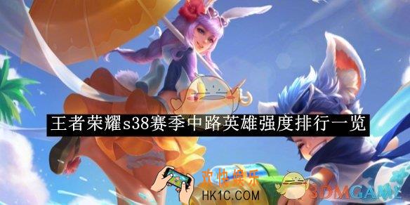 王者荣耀s38赛季中路英雄强度排行一览