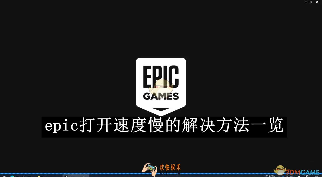 epic打开速度慢的解决方法一览