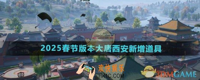 和平精英2025春节版本大唐西安新增道具有哪些